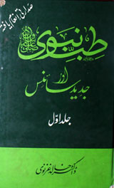 Tib-e-Nabwi Or Jadeed Science 1