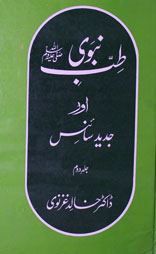 طب نبوی صلی اللہ علیہ وآلہ وسلم اور جدید سا ئنس ۲ 1 Tib-e-Nabwi Or Jadeed Science 2