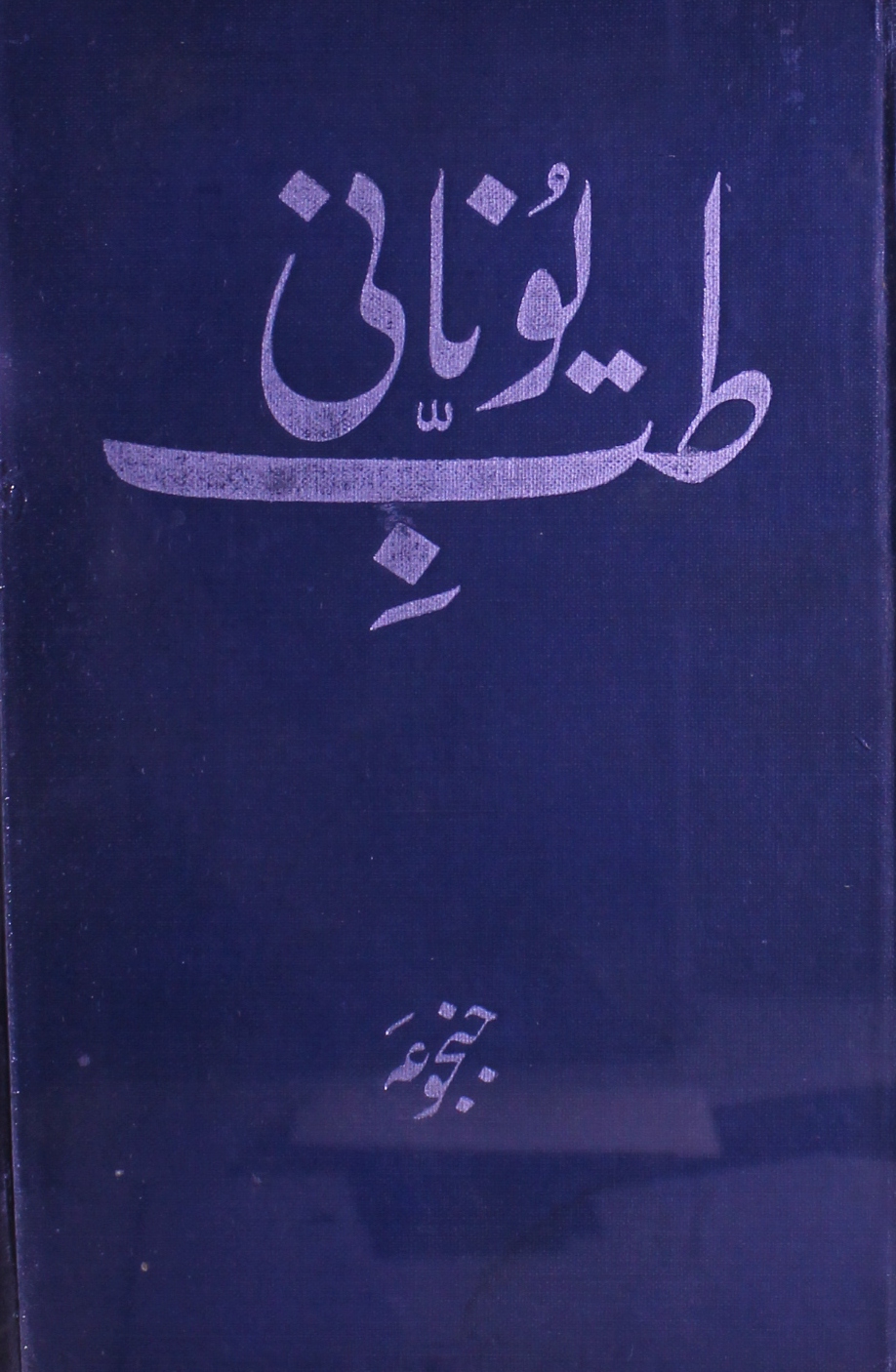 طب یونانی 1 Tibbe yonani