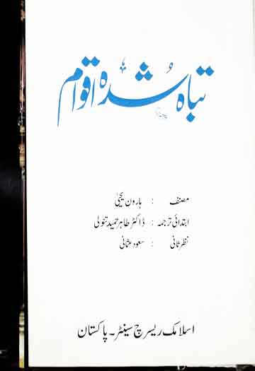 تباہ شدہ اقوام 1 Tabah Shuda Aqwam