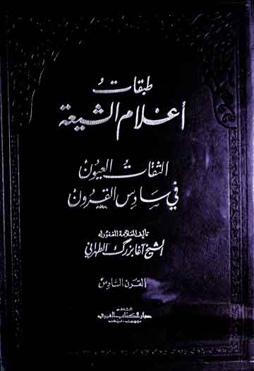 طبقات اعلام الشیعۃ (الثقات العیون فی سادس القرون) 1 Tabqaat Aelam-u-Shia