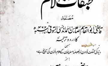 طبقات الامم، اردو ترجمہ از قاضی احمد میاں اختر جونا گڑھی 4 Tabqaat-ul-Umam