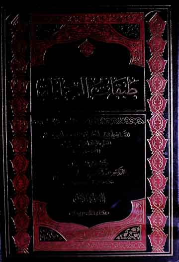 طبقات الحنابلۃ، مرتبہ عبدالرحمن بن سلیمان العثیمین 1 Tabqaat-ul-Hanabila