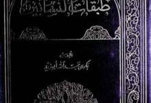 طبقات النسابین 12 Tabqaat-u-Nassabeen