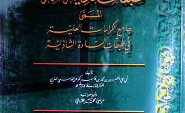 طبقات الشاذلیۃ الکبری (المسمٰی جامع الکرامات العلیۃ فی طبقات السّادۃ الشاذلیۃ)، مرتبہ مرسی محمد علی 5 Tabqaat-e-Shazlia Kubra