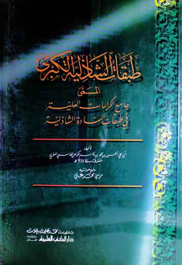 Tabqaat-e-Shazlia Kubra