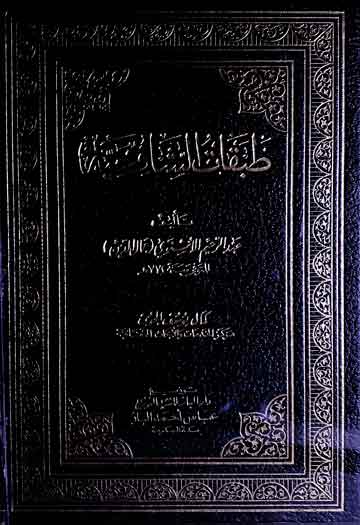 طبقات الشافعیۃ، مرتبہ کمال یوسف الحوت 1 Tabqaat-u-Shafia