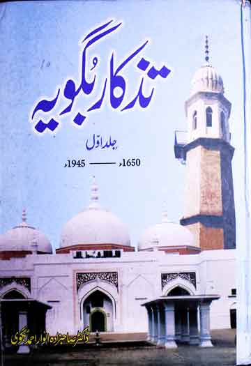 تدکار بگویہ: تاریخ دعوت و ارشاد اور تعلیم و تدریس 1 Tazkar-e-Bugawia