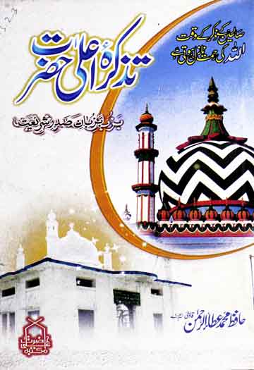 Tazkira Ala Hazrat