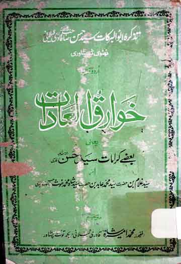 تذکرہ ابو البرکات سید حسن صاحب حسن گیلانی 1 Khawariq-ul-Loadat