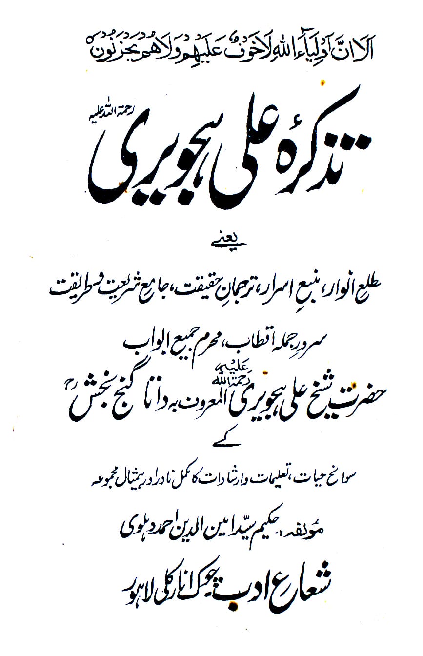 تذکرہ علی ہجویری رحمۃ اللہ علیہ المعروف بہ داتا گنج بخش کے سوانح حیات 1 Tazkira-e-Ali Hajveri