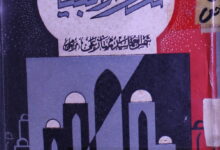 تذکرۃ الانبیاء 9 Tazkira Anbia