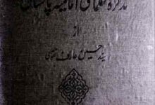 تذکرہ علمای امامیہ پاکستان 2 Tazkira Imamia Pakistan