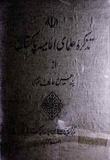 Tazkira Imamia Pakistan