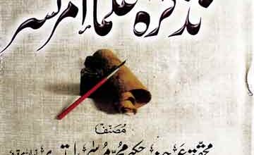 Tazkira-e-Ulama-e-Amar Tasar