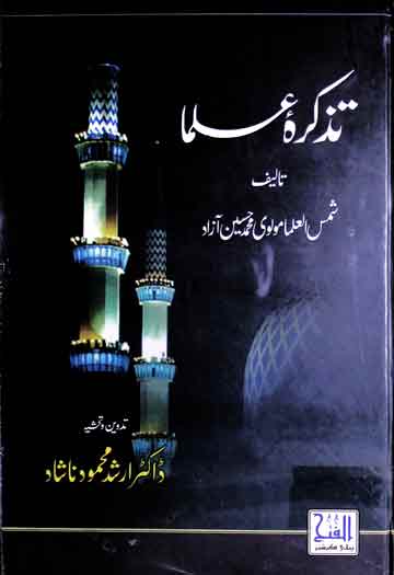 تذکرہ علماء، مرتبہ ارشد محمود ناشاد 1 Tazkira-e-Ulama