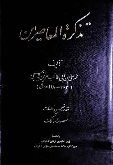 تذکرۃ المعاصرین (مولف کے معاصر شعراء کا تذکرہ)، مرتبہ معصومہ سالک 1 Tazkira-tul-Moasireen