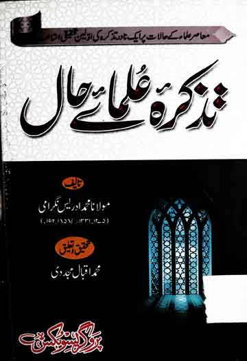 تذکرہ علمائے حال 1 Tazkira Ulama-e-Ha