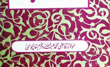 تذکرہ علمائے خانپور (ضلع ہزارہ) 5 Tazkira Ulamaa-e-Khanpur