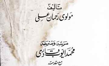 Tazkira-e-Ulama Hind