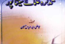 تذکرہ علمائے سیتاپور، مرتبہ معین الدین عقیل 12 Tazkira-e-Ulama-e-Seetapur