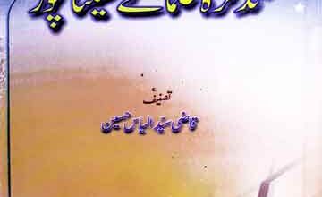 تذکرہ علمائے سیتاپور، مرتبہ معین الدین عقیل 4 Tazkira-e-Ulama-e-Seetapur