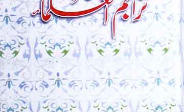 تذکرہ النبلاء فی تراجم العلماء 5 Tazkira-tul-Nabla