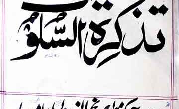 تذکرۃ السلوک 2 Tazkira-tul-Sulook