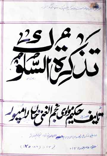 تذکرۃ السلوک 1 Tazkira-tul-Sulook