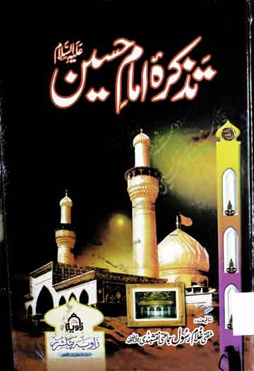 تذکرہ امام حسین علیہ السلام 1 Tazkira Imam Hussain