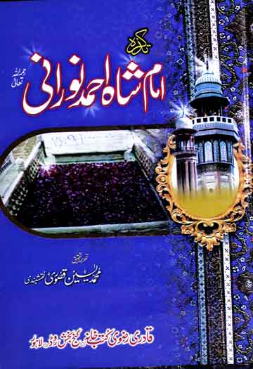 تذکرہ امام شاہ احمد نورانی 1 Tazkira Shah Ahmed Noorani