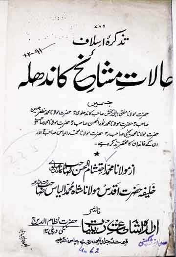 تذکرہ اسلاف حالات مشائخ کاندھلہ 1 Mashaikh-e-Kandhla