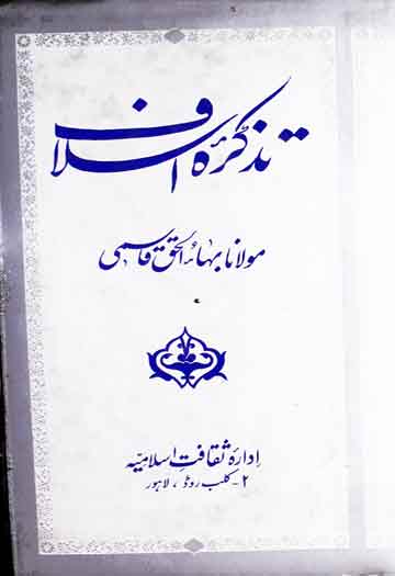 تذکرہ اسلاف (مولانا محمد قاسم کشمیری اور ان کے خاندان کے حالات و کمالات) 1 Tazkira-e-Aslaf