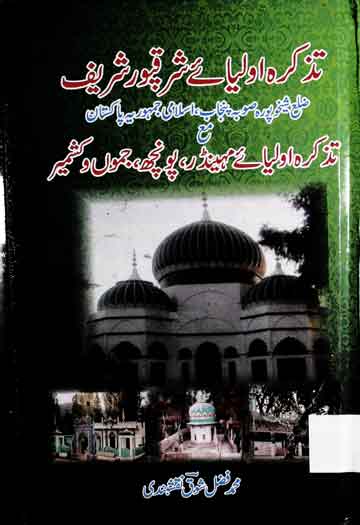 تذکرہ اولیائے شرقپور شریف ضلع شیخوپورہ صوبہ پنجاب، اسلامی جمہوریہ پاکستان مع تذکرہ اولیائے مہینڈر، پونچھ، جموں و کشمیر 1 Tazkira Aolia Sharaqpur Shareef