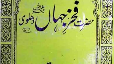تذکرہ فخر جہاں دہلوی 3 Fakhar-e-Jahan Dhlawi
