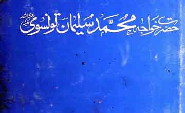 تذکرہ غوث زماں (حالات خواجہ سلیمان تونسوی) 5 Tazkira-e-Ghous-e-Zaman