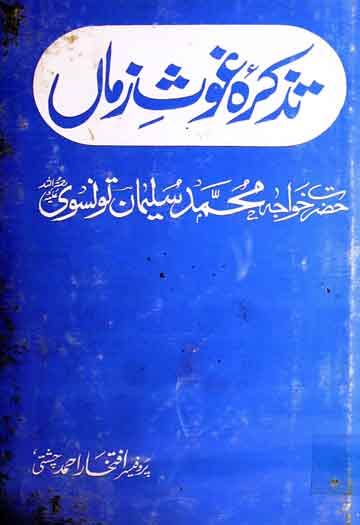 تذکرہ غوث زماں (حالات خواجہ سلیمان تونسوی) 1 Tazkira-e-Ghous-e-Zaman