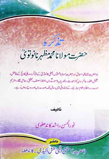 Tazkira-e-Molana Mazhat Nanotwi