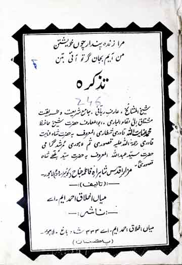 تذکرہ حضرت شاہ عنایت قادری شطاری 1 Tazkira Hazrat Inayat Shah Qadri