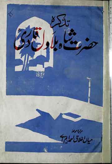 تذکرہ حضرت شاہ بلاول قادری المشہور حضرت شاہ بلور 1 Tazkira Shah Bilawal Qadri
