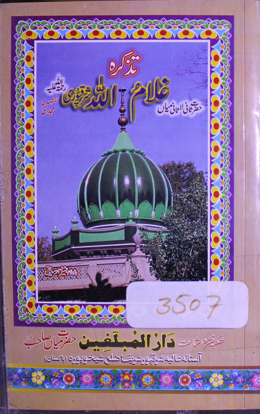 تذکرہ حضرت ثانی لاثانی میاں غلام اللہ شرقپوری نقشبندی مجددی 1 Tazkira-e-Ghulamullah Sharaqpuri