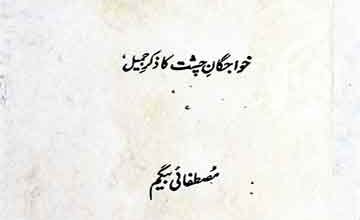 تذکرہ خاصانِ خدا (ترجمہ سیرالاقطاب)، ترجمہ از مصطفائی بیگم 5 Tazkira-e-Khasan-e-Khuda