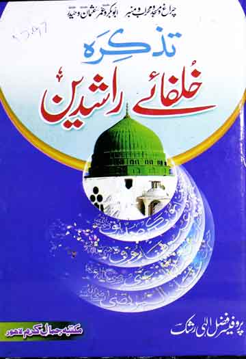 تذکرہ خلفائے راشدین 1 Khulfa-e-Rashideen