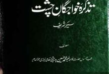 Tazkira Khawajgan-e-Chisht