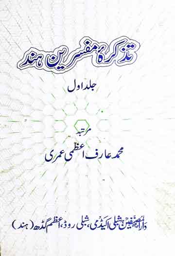 Tazkira-e-Mufasireen Hind
