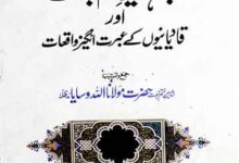 تذکرہ مجاہدین ختم نبوت اور قادیانیوں کے عبرت انگیز واقعات 1 Mujahideen-e-Khatam-e-Nubuwat