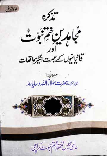 Mujahideen-e-Khatam-e-Nubuwat