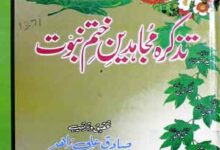 Tazkira Mujahideen-e-Khatam-e-Nubuwat