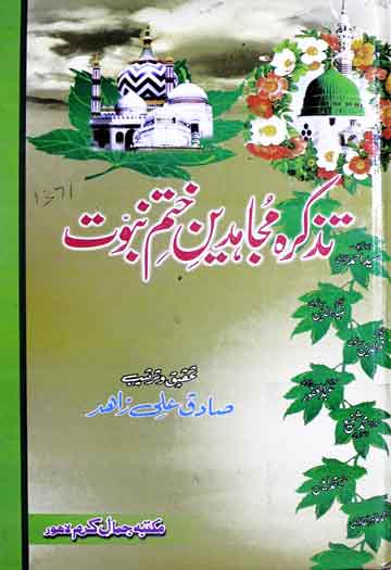 تذکرہ مجاہدین ختم نبوت 1 Tazkira Mujahideen-e-Khatam-e-Nubuwat
