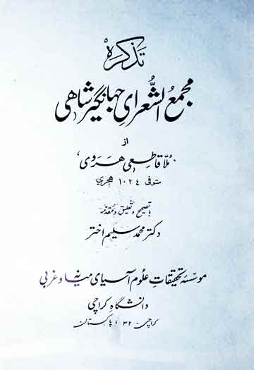 تذکرہ مجمع الشعرای جہانگیر شاھی، مرتبہ محمد سلیم اختر 1 Majmaa Shaarai Jahangirshahi
